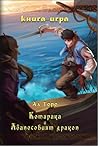 Котарака и Абаносовият дракон by Ал Торо