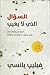 السؤال الذي لا يغيب by Philip Yancey
