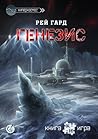 Генезис by Рей Гард