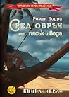 Сред обръч от пясък и вода by Ромен Бодри