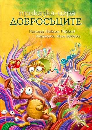 Добросъците (Hardcover)