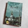 العدية