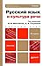 Русский язык и культура речи by А.В. Голубева