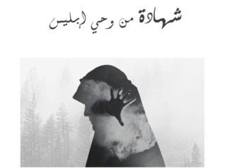 شهادة من وحي إبليس (Unknown Binding)