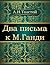 Два письма к М.Ганди (Russian Edition)