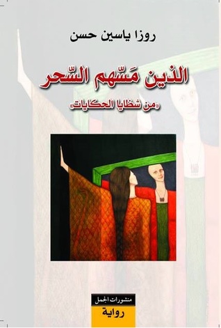 الذين مسهم السحر (Unknown Binding)