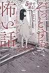 ５分で凍る！　ぞっとする怖い話