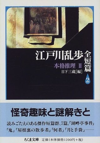 江戸川乱歩全短篇〈2〉本格推理２