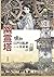幽霊塔