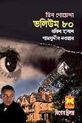তিন গোয়েন্দা ভলিউম ৮০