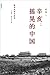 辛亥：摇晃的中国 (Chinese Edition)