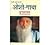 Osho Gatha (ओशो गाथा) (Hindi Edition)