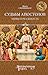 Судьбы Апостолов: мифы и реальность