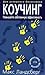 Коучинг - Дао Успешного Бизнесмена