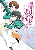 魔法科高校の劣等生 九校戦編 4