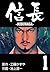 信長 1　黎明の巻 (マンガの金字塔) (Japanese Edition)