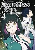 魔法科高校の劣等生 横浜騒乱編 4 [Mahouka Koukou no Rettousei: Yokohama Souran Hen 4]