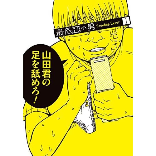 最底辺の男 Scumbag Loser 1巻 By Mikoto Yamaguchi
