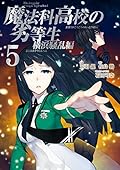 魔法科高校の劣等生 横浜騒乱編 5 [Mahouka Koukou no Rettousei: Yokohama Souran Hen 5]