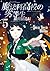 魔法科高校の劣等生 横浜騒乱編 5 [Mahouka ...