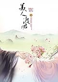 อสุรากับยาใจ เล่ม 3