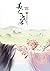 อสุรากับยาใจ เล่ม 3