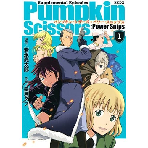 Pumpkin Scissors Powers Snips 1 月刊少年マガジンコミックス By 岩永亮太郎