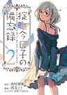 掟上今日子の備忘録 2 [Okit...