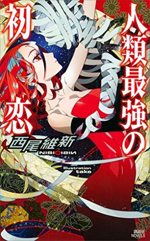 人類最強の初恋 (Kindle Edition)