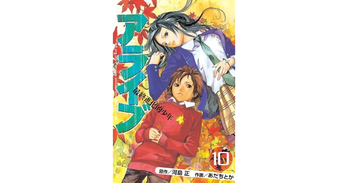 アライブ 最終進化的少年 10 By Tadashi Kawashima アライブ 最終進化的少年 10 By Tadashi Kawashima