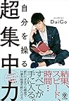 自分を操る超集中力 by Mentalist DaiGo