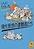 現代思想の遭難者たち (講談社学術文庫) by Hisaichi Ishii
