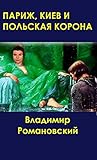 Париж, Киев и Польская Корона (Добронежная тетралогия #3) Париж, Киев и Польская Корона (Добронежная тетралогия #3)