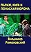 Париж, Киев и Польская Корона by Владимир Романовский