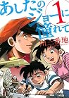 あしたのジョーに憧れて(1) (月刊少年マガジンコミックス; Ashita no Joe ni Akogarete, #1) あしたのジョーに憧れて(1) (月刊少年マガジンコミックス; Ashita no Joe ni Akogarete, #1)