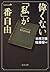 偉くない「私」が一番自由 (文春文庫) (Japanese Edition)