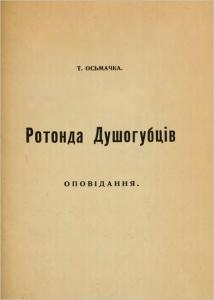 Ротонда душогубців (Paperback)