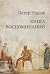 Книга воспоминаний