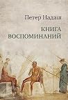 Книга воспоминаний