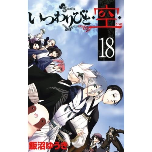 いつわりびと 空 １８ By 飯沼ゆうき