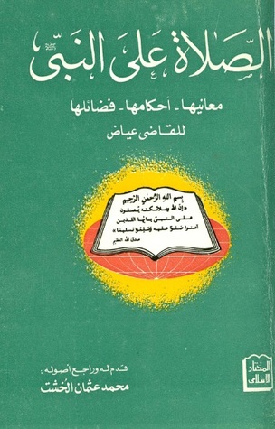 الصلاة على النبي صلى الله عليه و سلم معانيها . احكامها . فضائلها (Unknown Binding)