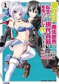 軍オタが魔法世界に転生したら、現代兵器で軍隊ハーレムを作っちゃいました!? 1