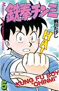 鉄拳チンミ（５） (月刊少年マガジンコミックス)