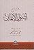 شرح أصول الإيمان