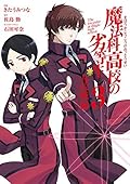 魔法科高校の劣等生 九校戦編 3
