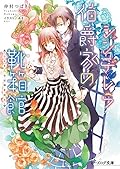 シンデレラ伯爵家の靴箱館４　小さき乙女は神を知る (ビーズログ文庫)