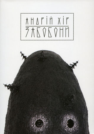 Андрій Хір. Забобони