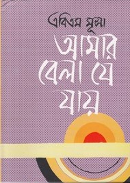 আমার বেলা যে যায়