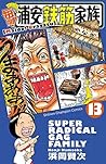 毎度！浦安鉄筋家族　１３ (少年チャンピオン・コミックス) (Japanese Edition)