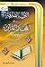 القول بالصرفة في إعجاز القرآن عرض ونقد by عبد الرحمن معاضة الشهري